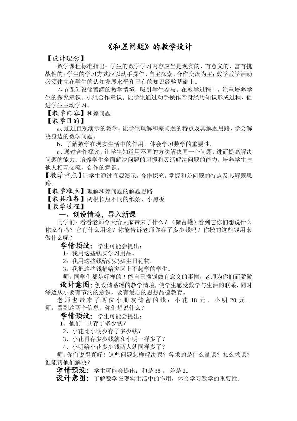 《和差问题》的教学设计_第1页
