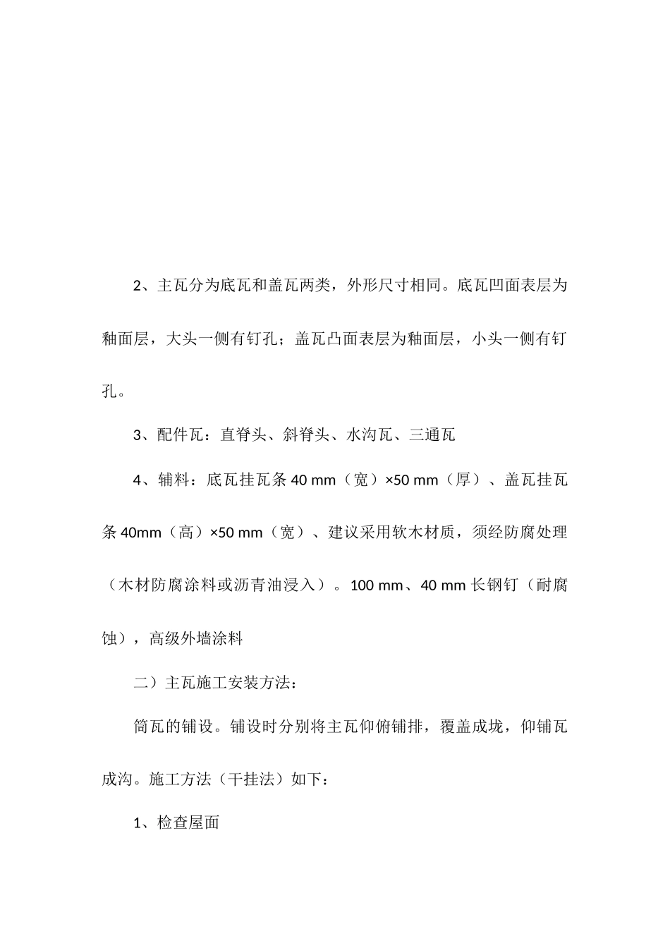 筒瓦屋面施工方案_第2页