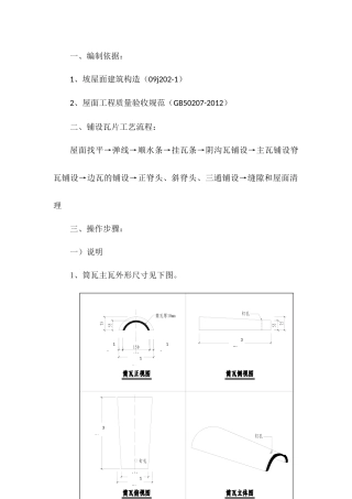 筒瓦屋面施工方案
