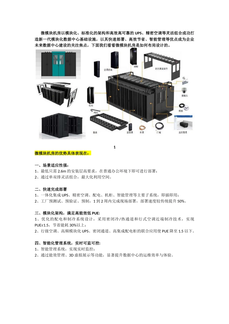 微模块机房如何布局及设计-详解微模块数据中心!_第1页