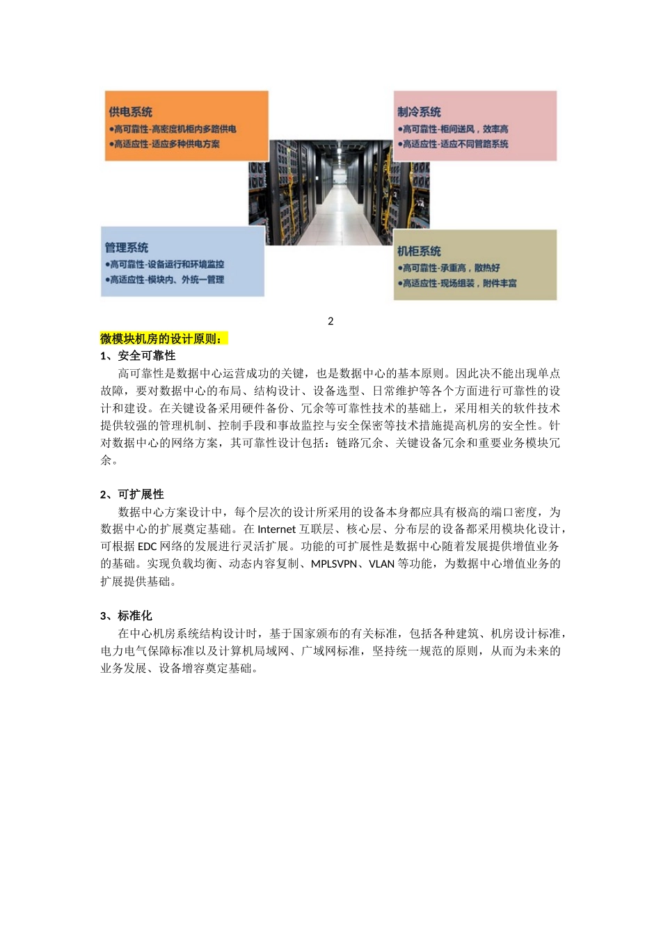 微模块机房如何布局及设计-详解微模块数据中心!_第2页