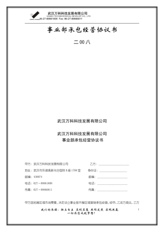 事业部承包经营协议书