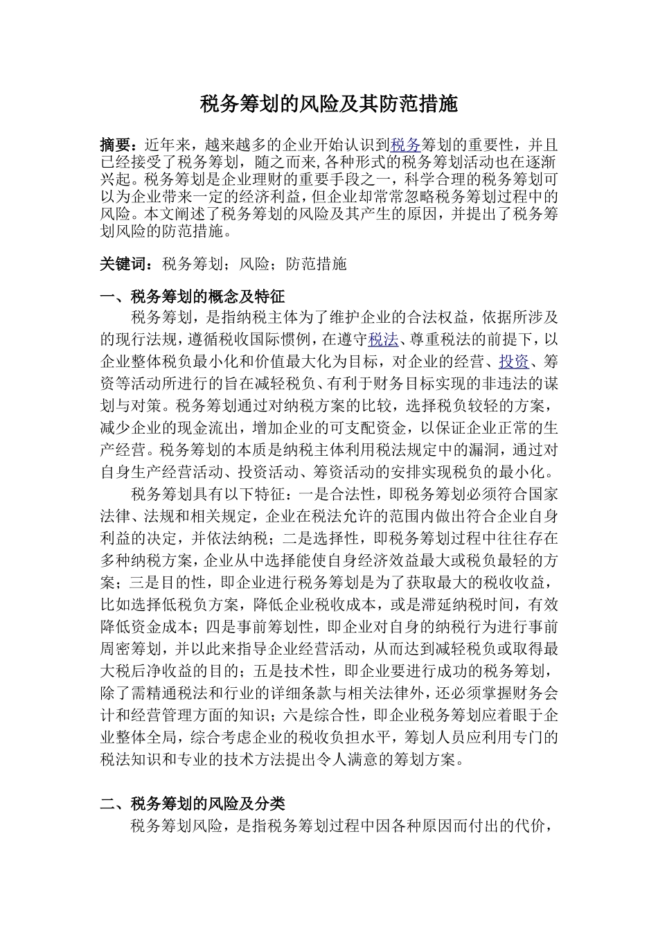 税务筹划的风险及防范措施_第1页