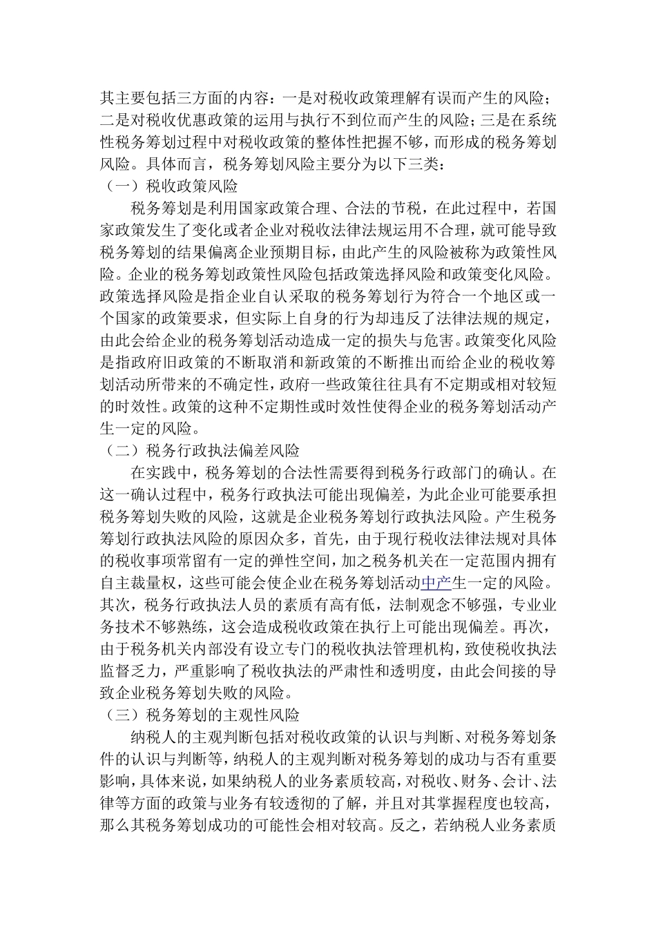 税务筹划的风险及防范措施_第2页