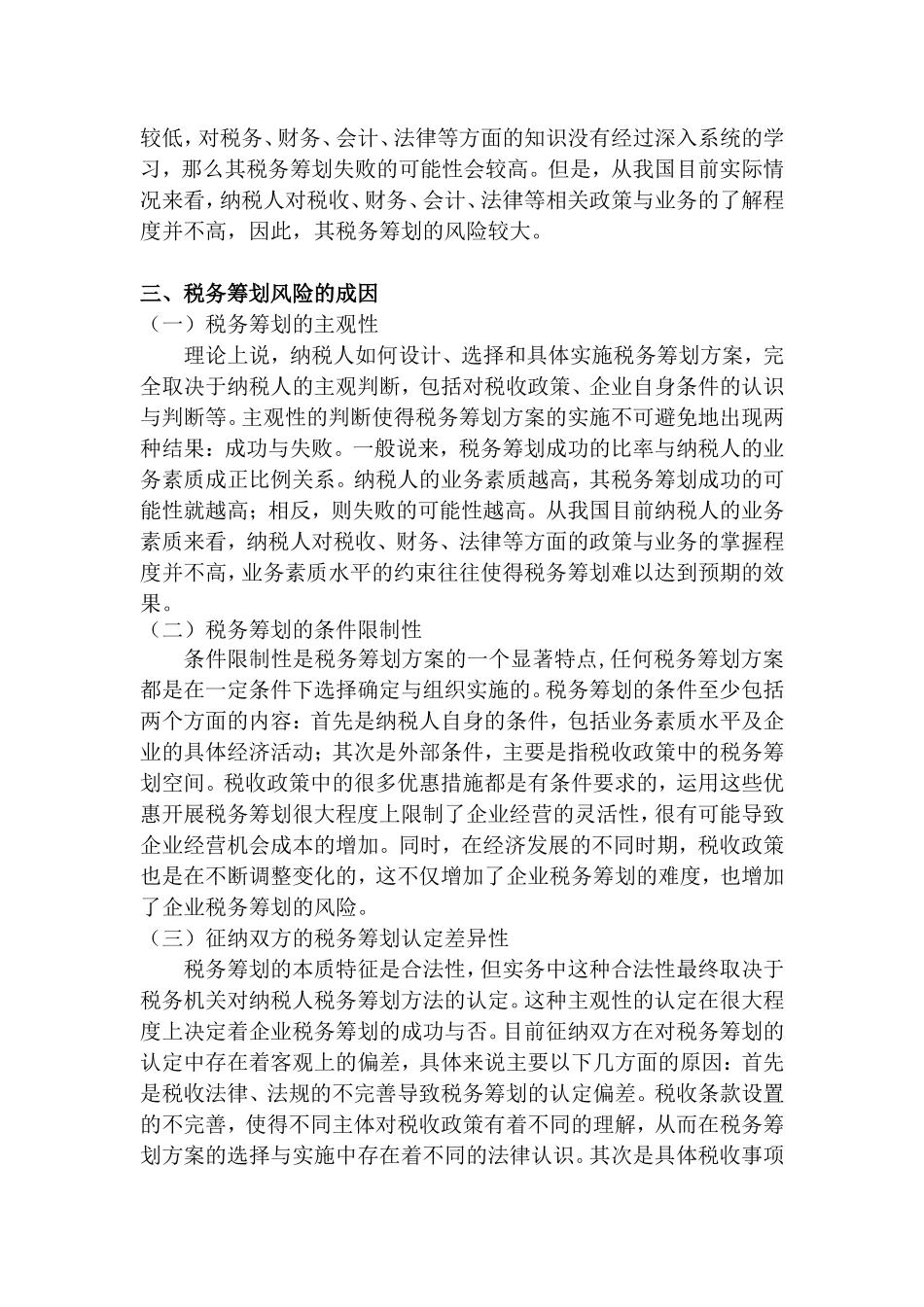 税务筹划的风险及防范措施_第3页