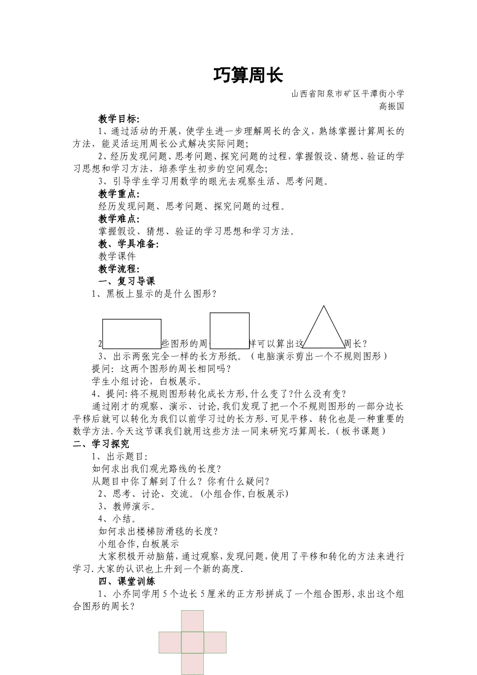 数学活动《巧算周长》教学设计_第1页