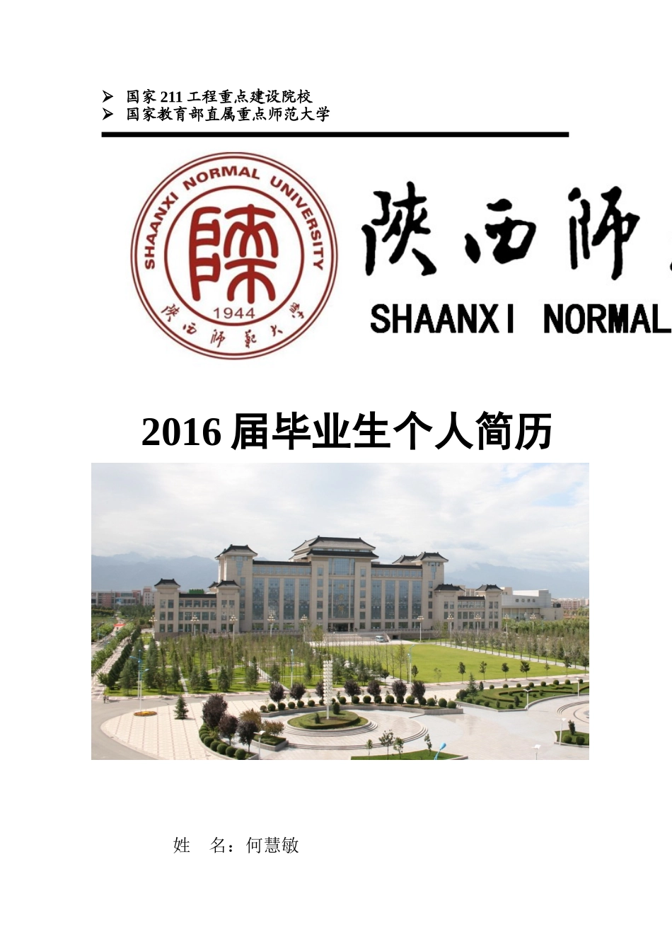 陕师大封面简历_第1页