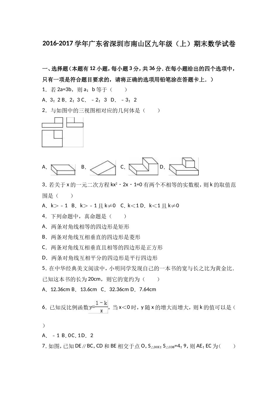深圳市南山区2017届九年级上期末考试数学试题含答案解析_第1页