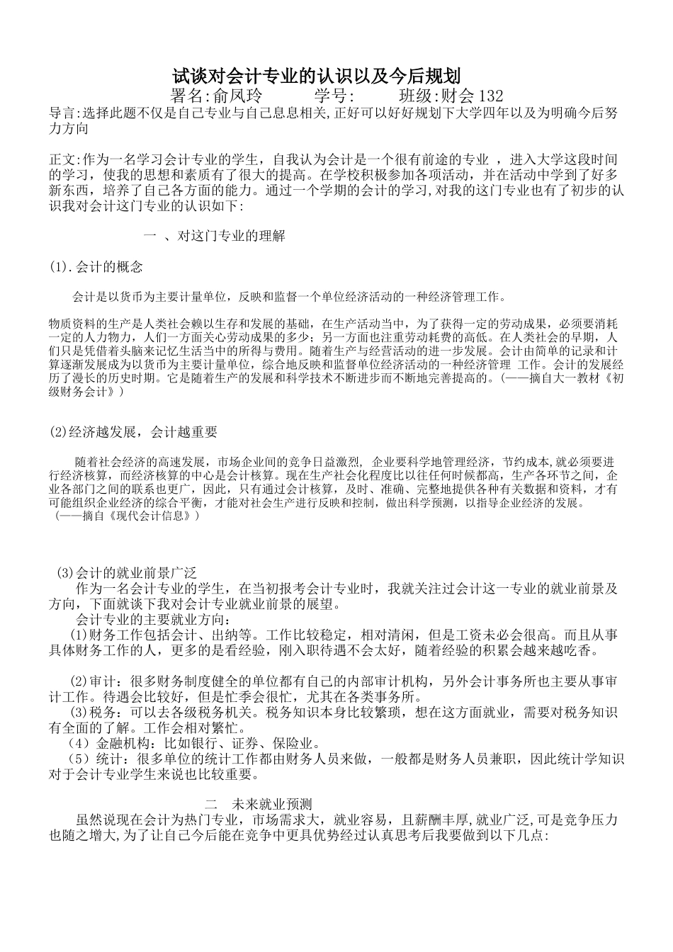 试谈对会计专业的认识以及今后规划_第1页