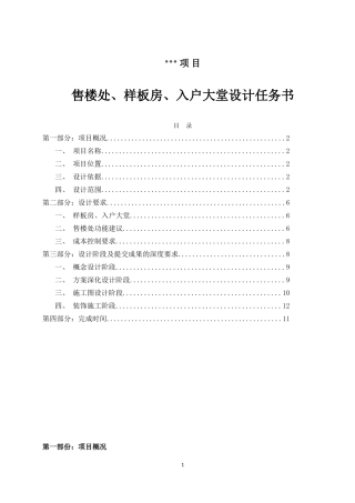 售楼处、样板房、入户大堂设计任务书