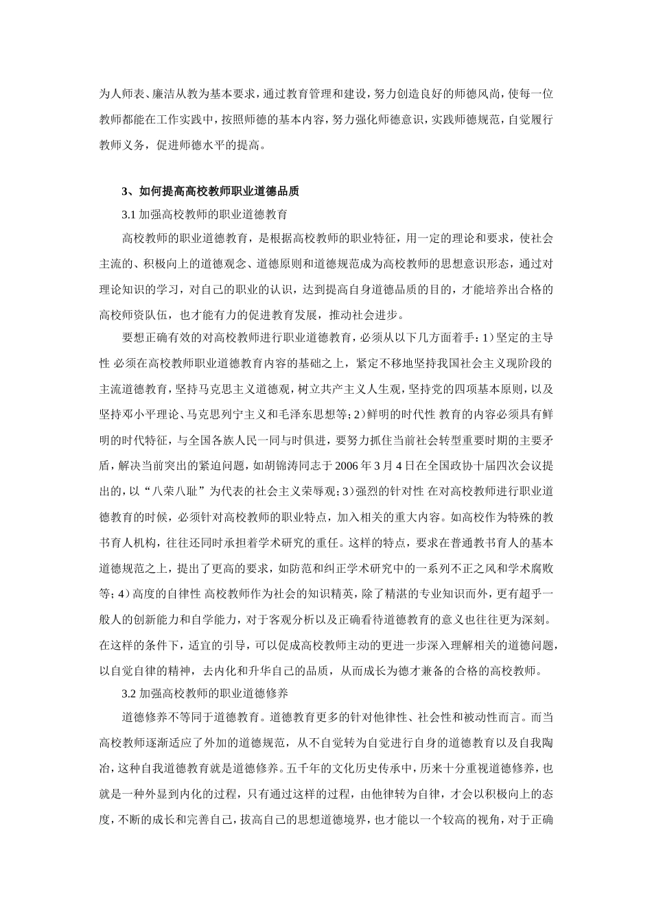 如何提高高校教师职业道德修养_第2页