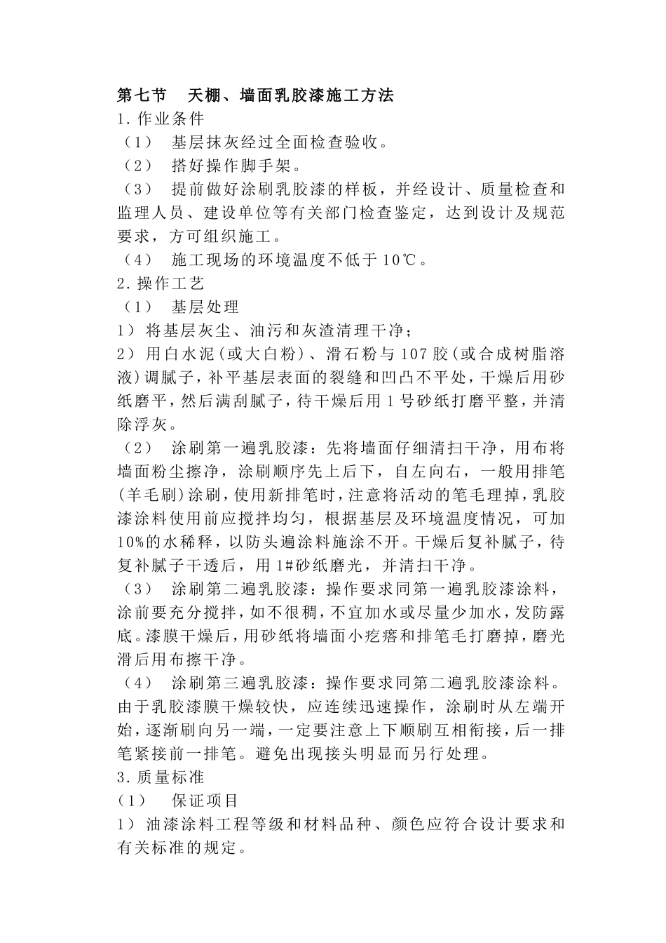 天棚、墙面乳胶漆施工方法_第1页