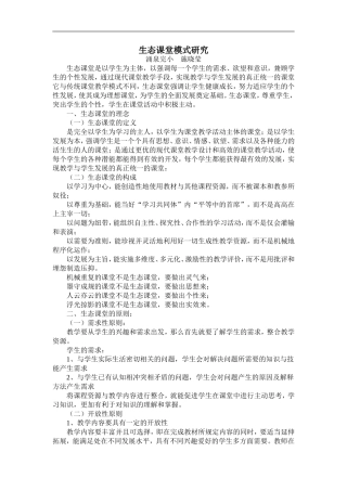 生态课堂模式研究
