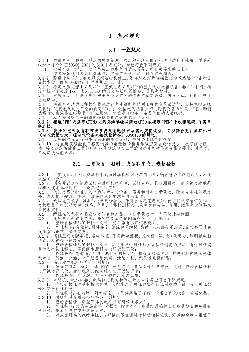 《建筑电气工程施工质量验收规范》GB50303-2011_第2页