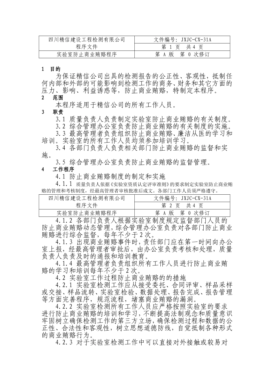 实验室防止商业贿赂程序_第1页