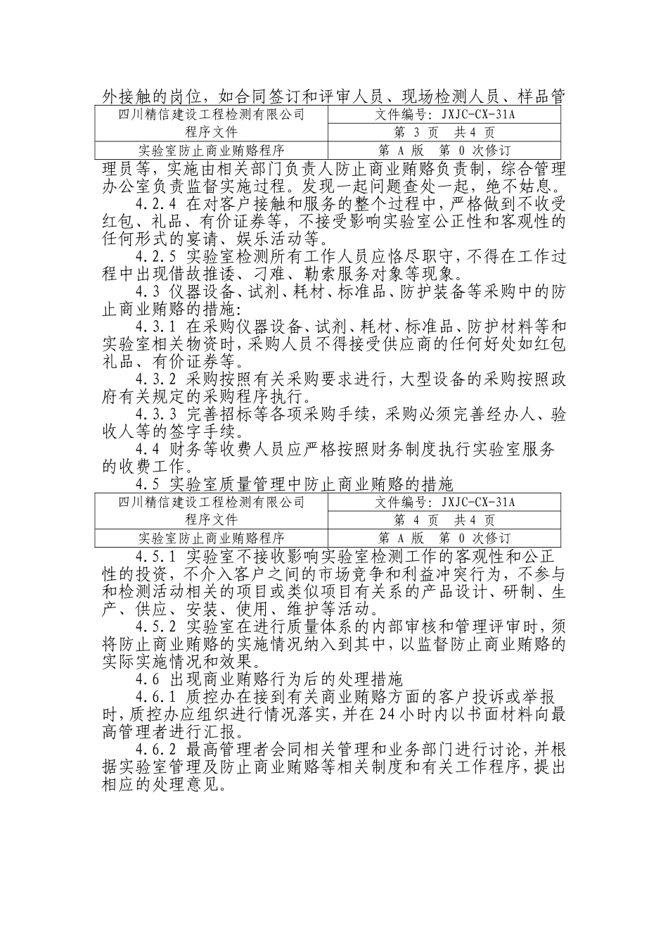实验室防止商业贿赂程序_第2页