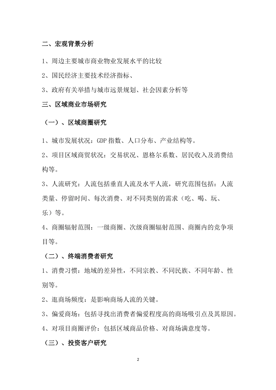 商业地产策划方案+商业地产策划方案基本流程_第2页