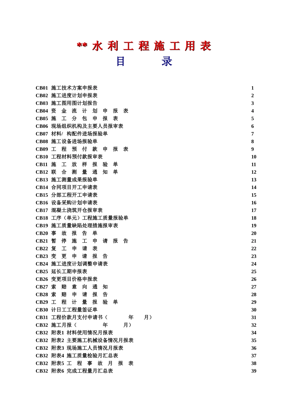 水利工程施工用表(最新2016)_第1页