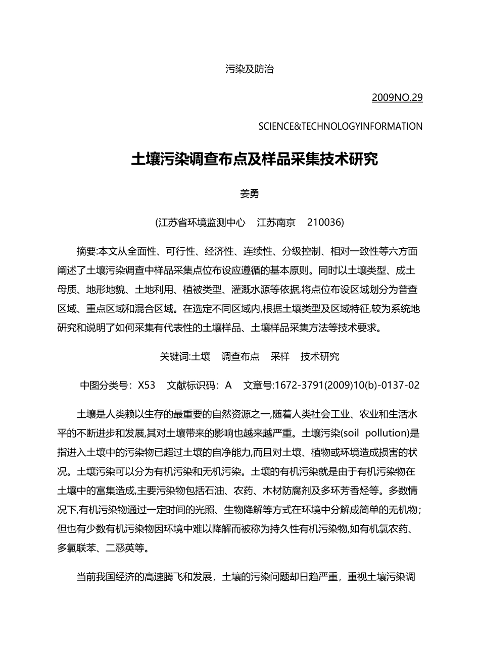 土壤污染调查布点及样品采集技术研究_第1页