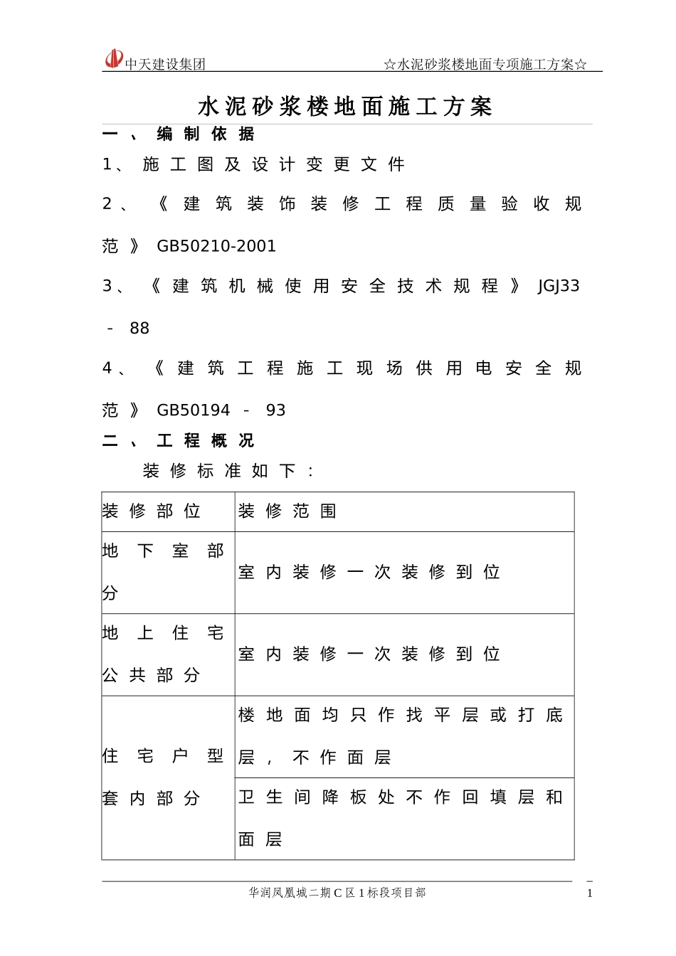 水泥砂浆地面专项施工方案(DOC)_第1页