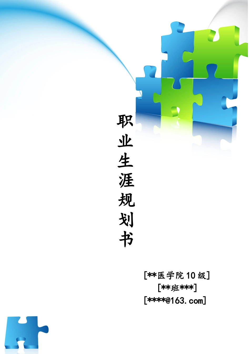 (医学生)职业生涯规划书_第1页