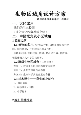 生物区域角设计方案