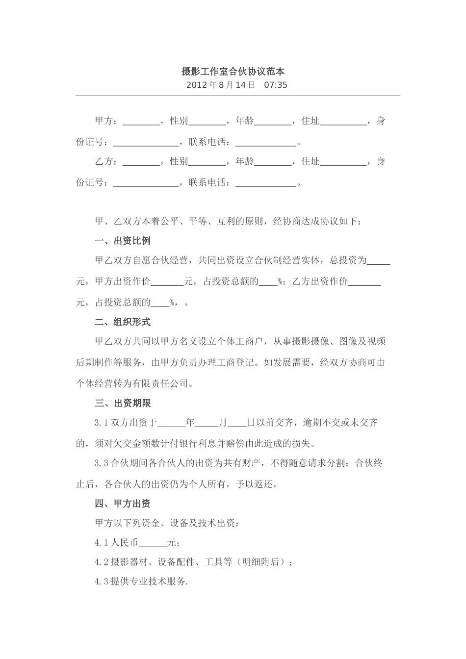 摄影工作室合伙协议范本_第1页