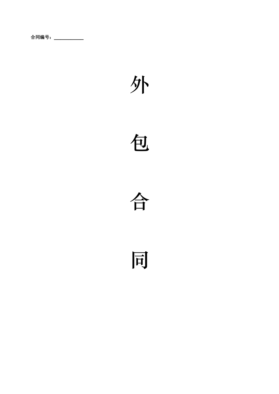 外包服务协议书_第1页