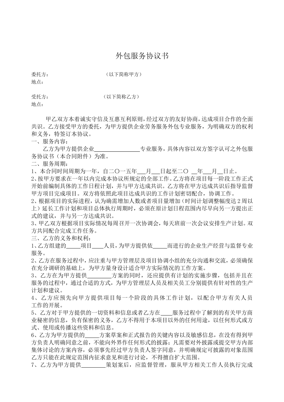 外包服务协议书_第2页