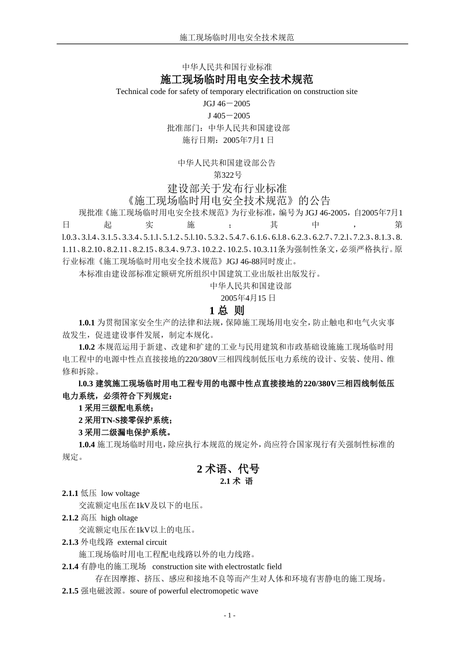 《施工现场临时用电安全技术规范》JGJ46-2005_第1页