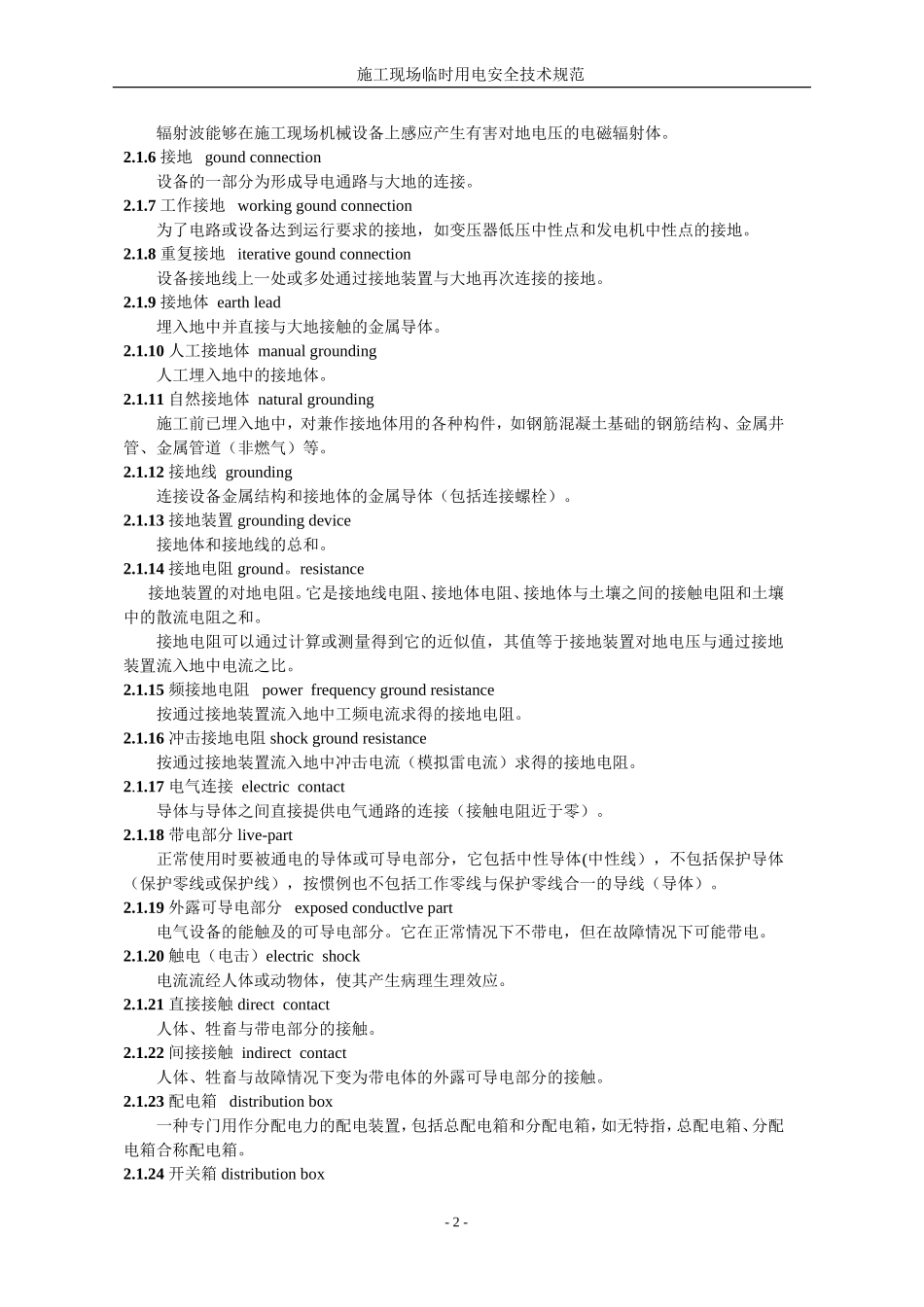 《施工现场临时用电安全技术规范》JGJ46-2005_第2页