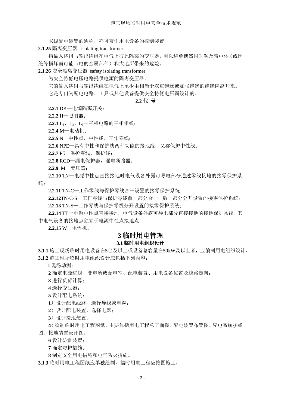 《施工现场临时用电安全技术规范》JGJ46-2005_第3页