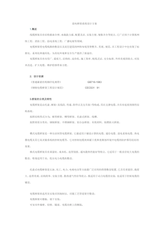 弱电桥架系统设计方案