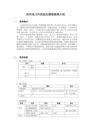 苏州电力井信息化管理案例介绍