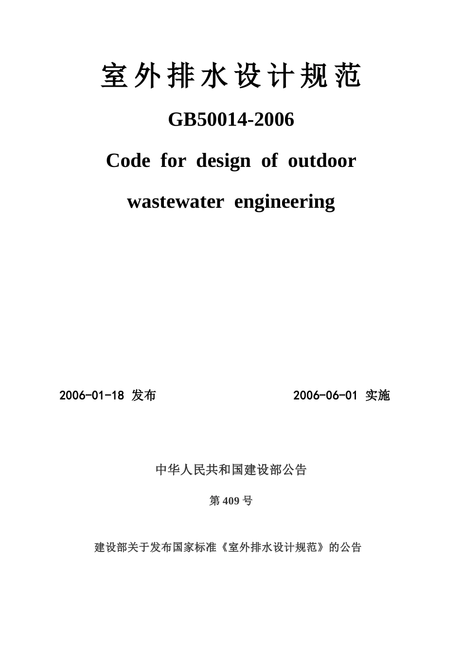 室外排水设计规范_第1页