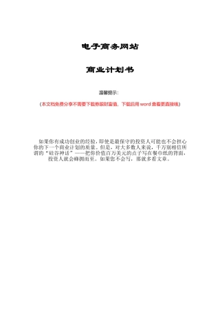 水果类电子商务网站商业计划书