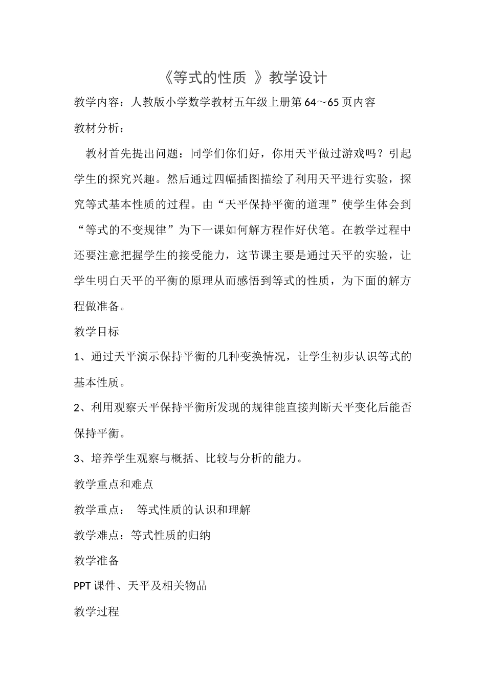 《等式的性质》教学设计_第1页