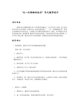 《记一次购物的经历》教学设计