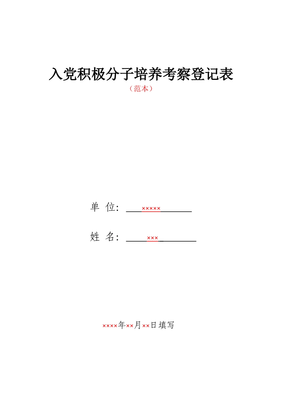 入党积极分子培养考察登记表(2015新版)_第1页