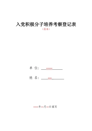 入党积极分子培养考察登记表(2015新版)
