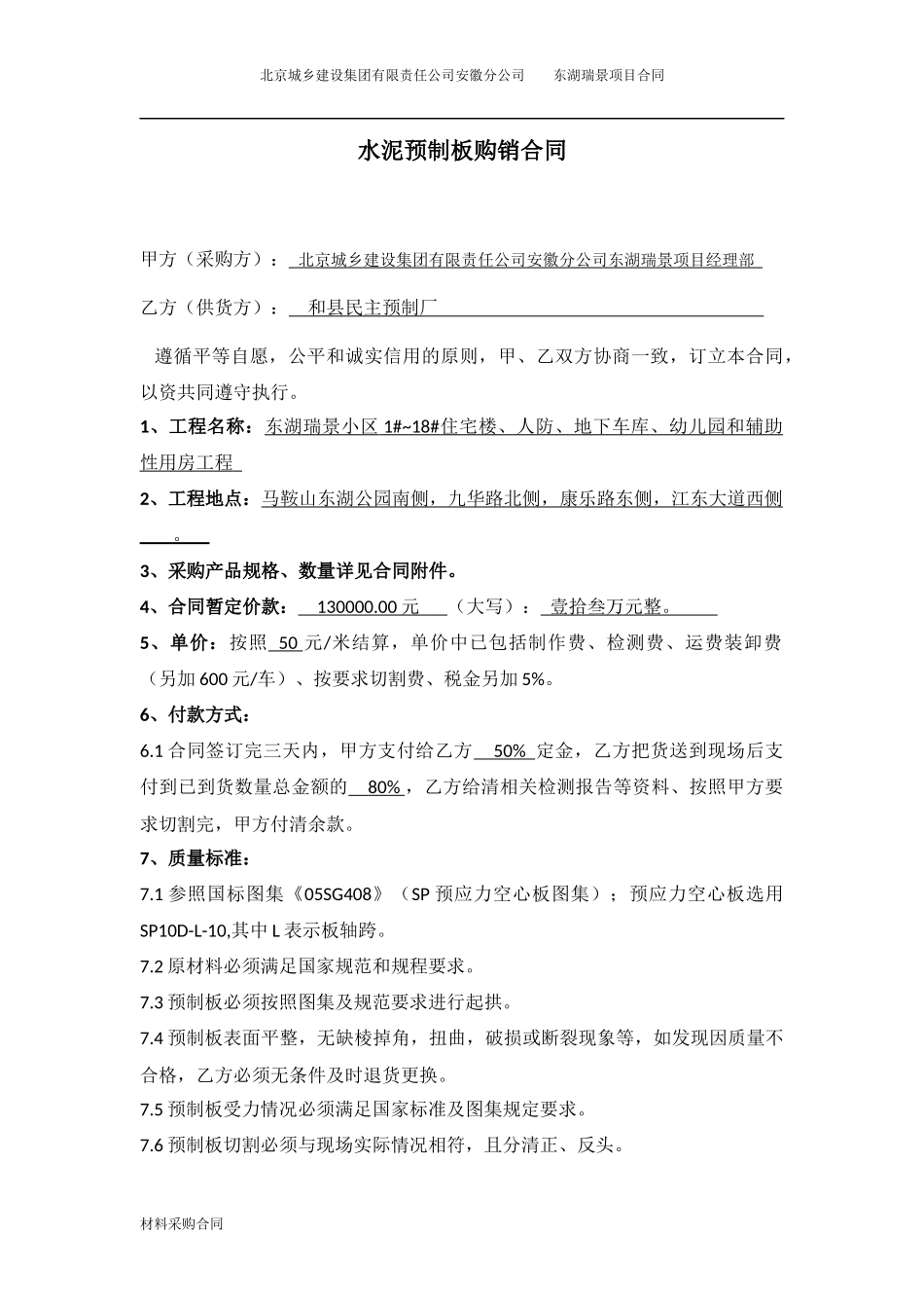 水泥预制板购销合同_第1页