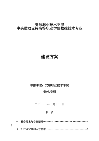 数控技术专业建设方案-建设规划-申报书