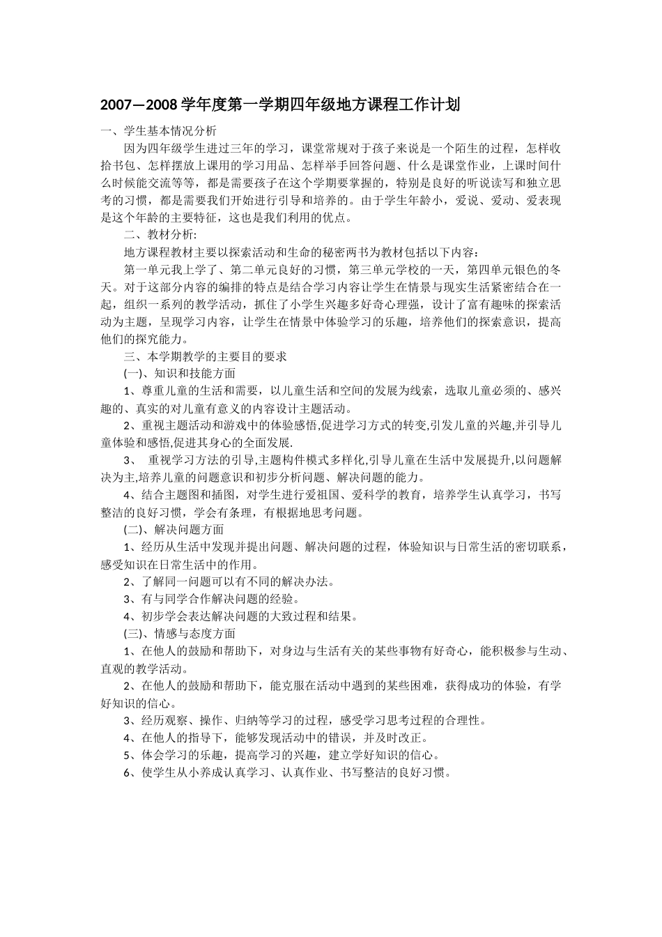 四年级地方课程教学计划及教案_第1页