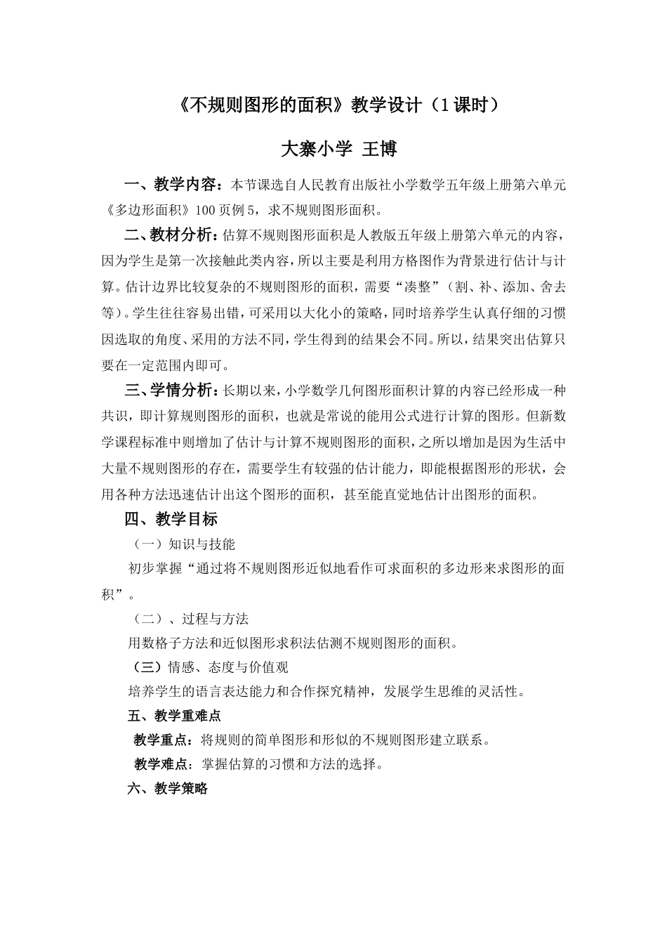 《不规则图形的面积-》教学设计_第1页