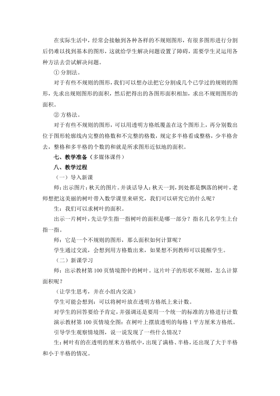 《不规则图形的面积-》教学设计_第2页