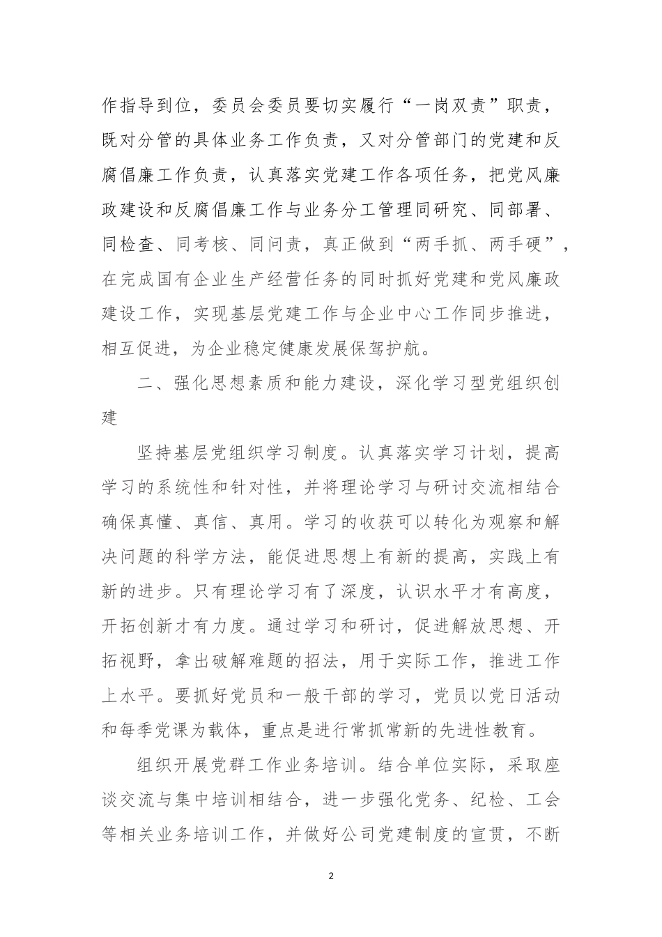 如何加强国有企业基层党建工作_第2页