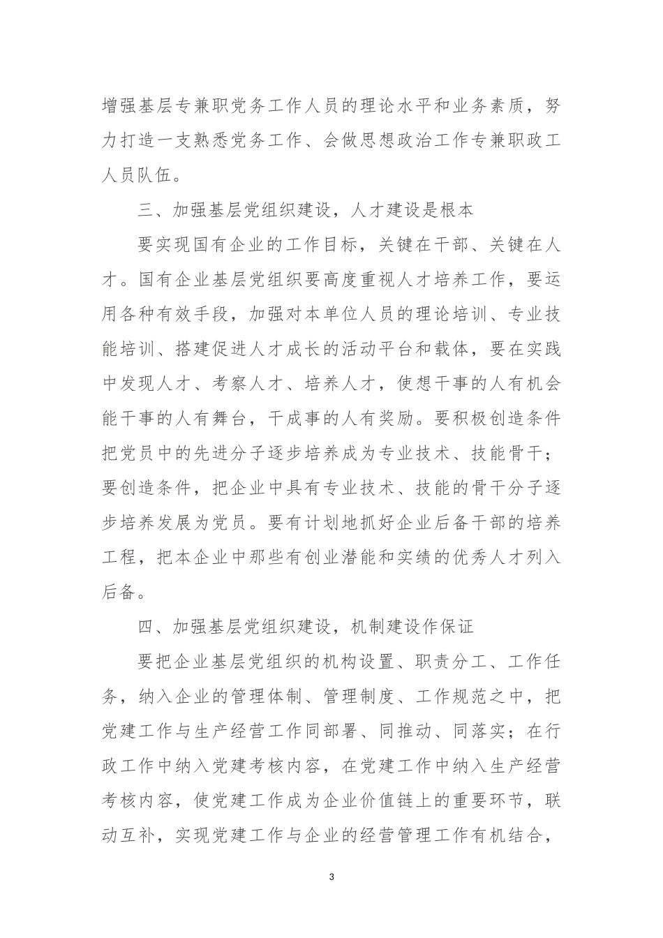 如何加强国有企业基层党建工作_第3页