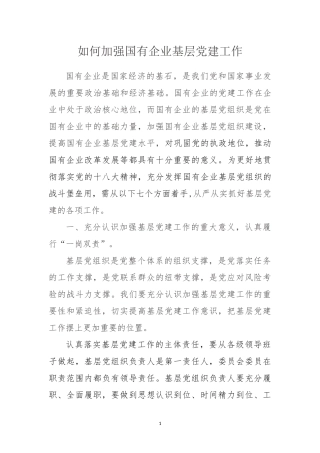 如何加强国有企业基层党建工作