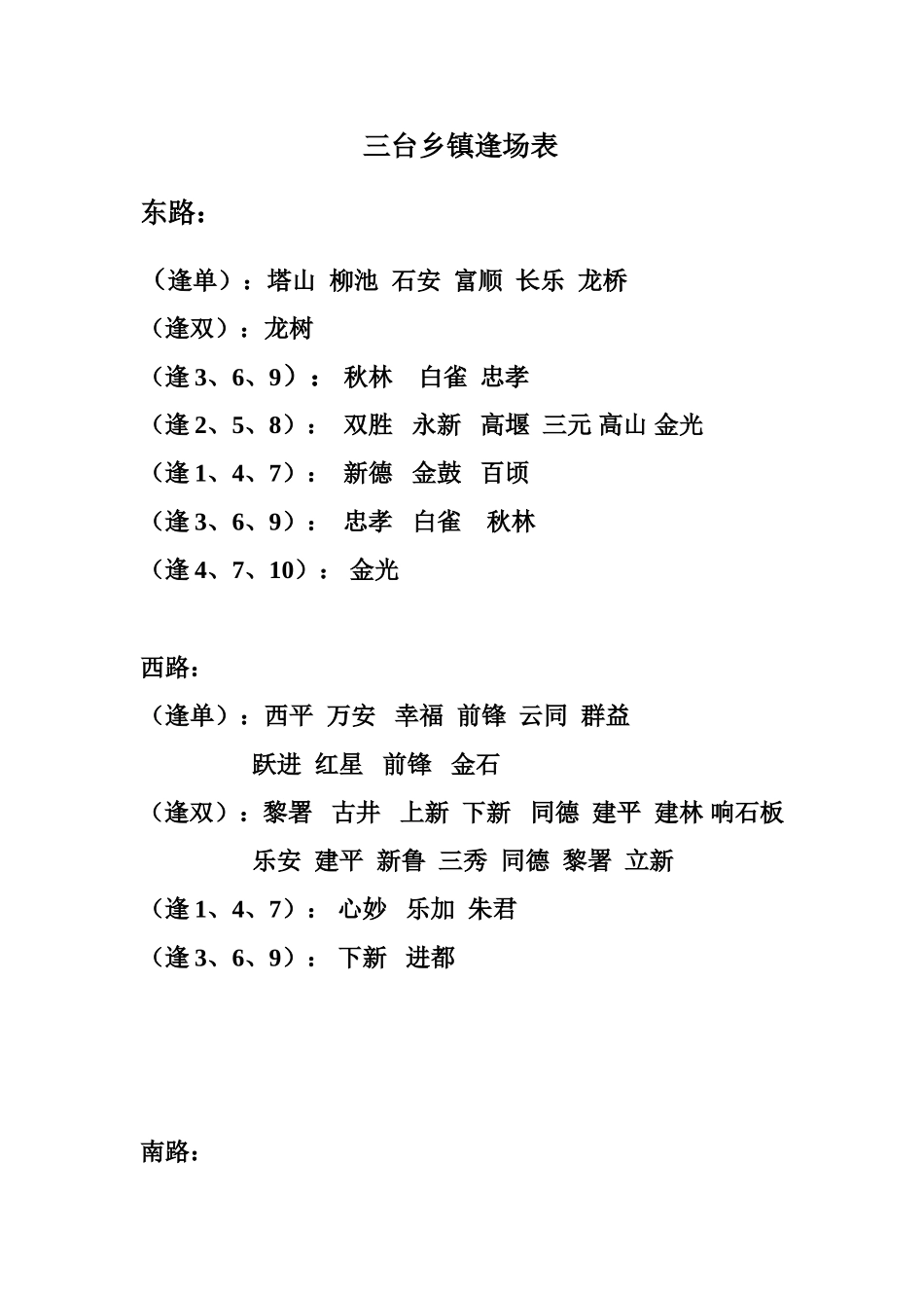 三台乡镇逢场表_第1页