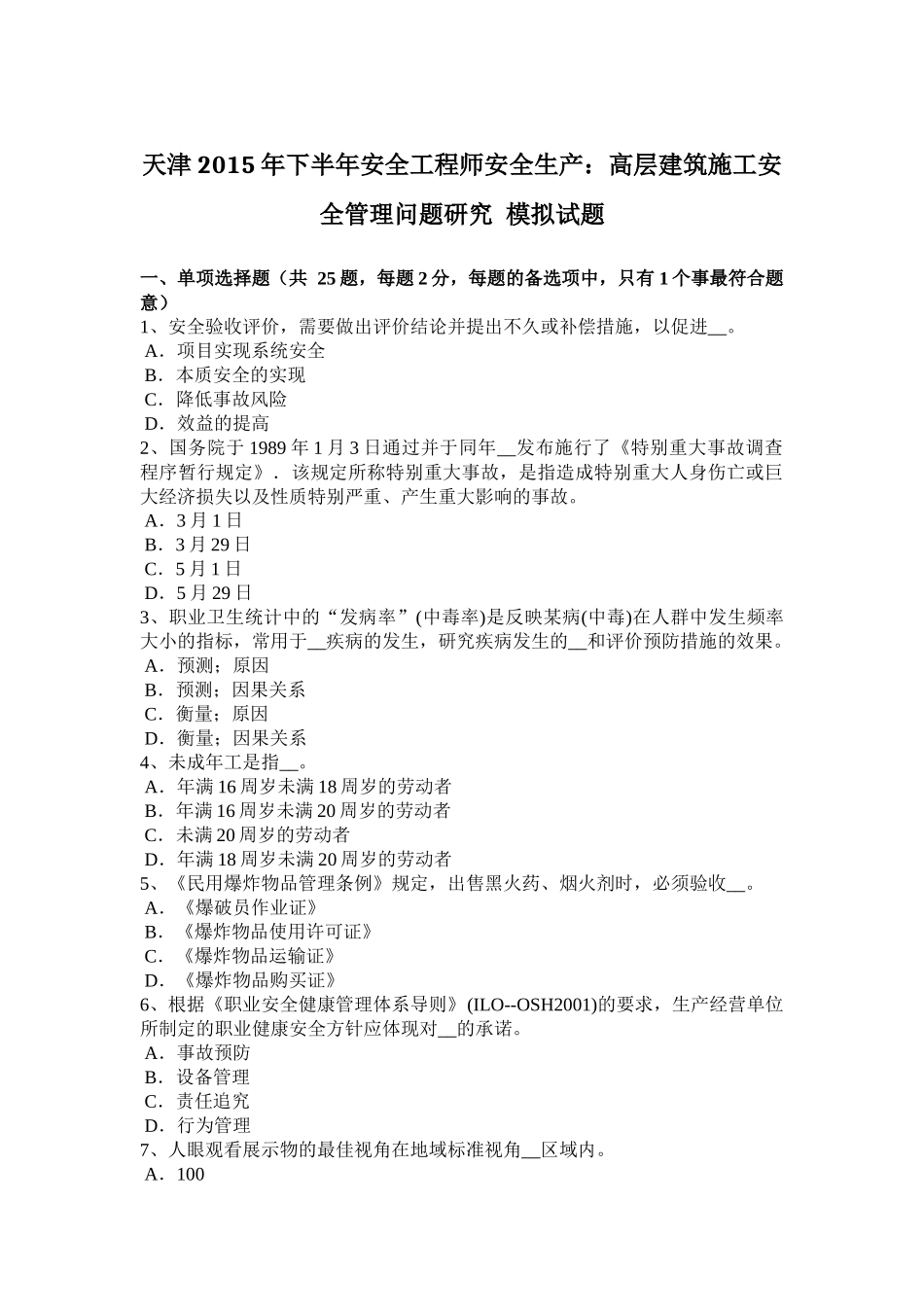天津2015年下半年安全工程师安全生产：高层建筑施工安全管理问题研究-模拟试题_第1页